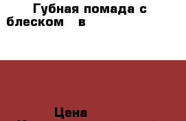 Губная помада с блеском 3-в-1 The ONE Triple Core › Цена ­ 399 - Краснодарский край, Каневский р-н, Каневская ст-ца Медицина, красота и здоровье » Другое   